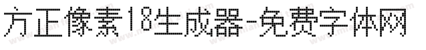 方正像素18生成器字体转换