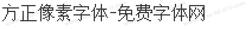 方正像素字体字体转换