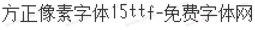 方正像素字体15ttf字体转换