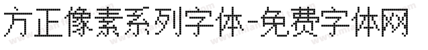 方正像素系列字体字体转换