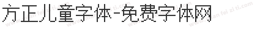 方正儿童字体字体转换