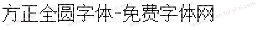 方正全圆字体字体转换