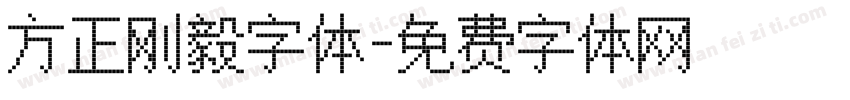 方正刚毅字体字体转换