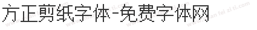 方正剪纸字体字体转换