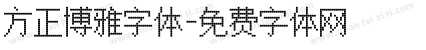 方正博雅字体字体转换