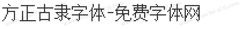 方正古隶字体字体转换