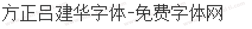 方正吕建华字体字体转换