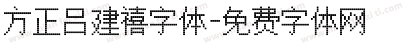 方正吕建禧字体字体转换