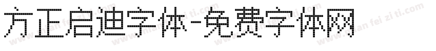 方正启迪字体字体转换