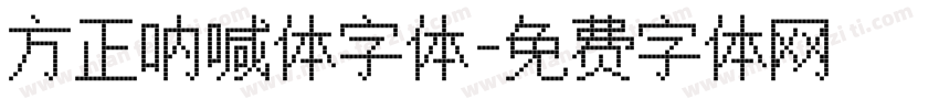 方正呐喊体字体字体转换