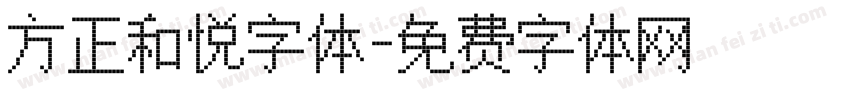 方正和悦字体字体转换