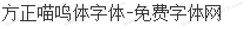 方正喵呜体字体字体转换