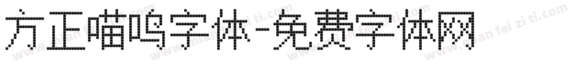 方正喵呜字体字体转换