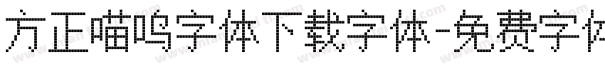 方正喵呜字体下载字体字体转换