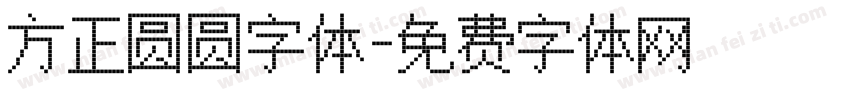 方正圆圆字体字体转换