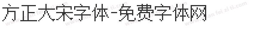 方正大宋字体字体转换