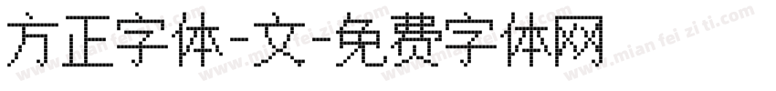 方正字体-文字体转换