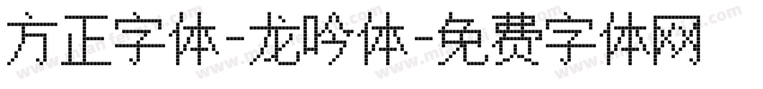 方正字体-龙吟体字体转换