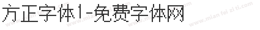 方正字体1字体转换
