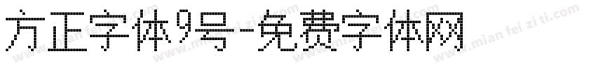 方正字体9号字体转换