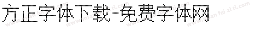 方正字体下载字体转换