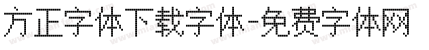 方正字体下载字体字体转换