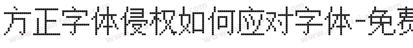 方正字体侵权如何应对字体字体转换