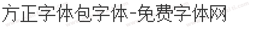 方正字体包字体字体转换