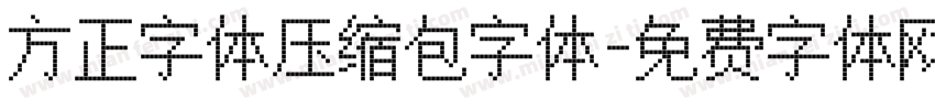 方正字体压缩包字体字体转换