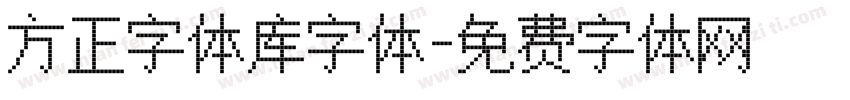 方正字体库字体字体转换