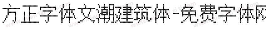 方正字体文潮建筑体字体转换