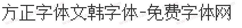 方正字体文韩字体字体转换