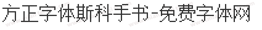 方正字体斯科手书字体转换