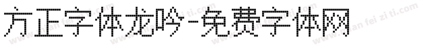 方正字体龙吟字体转换