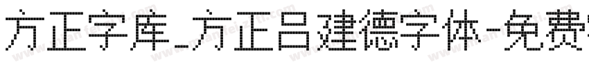 方正字库_方正吕建德字体字体转换