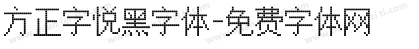 方正字悦黑字体字体转换
