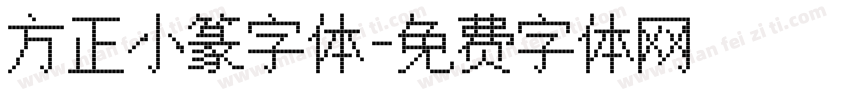 方正小篆字体字体转换