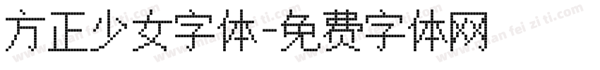 方正少女字体字体转换