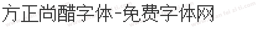 方正尚醋字体字体转换