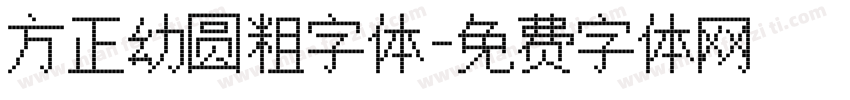 方正幼圆粗字体字体转换