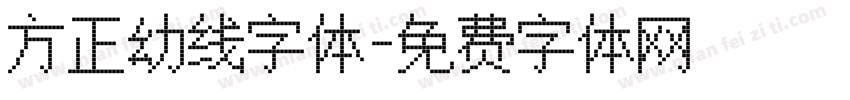 方正幼线字体字体转换