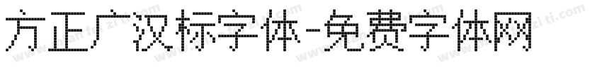 方正广汉标字体字体转换