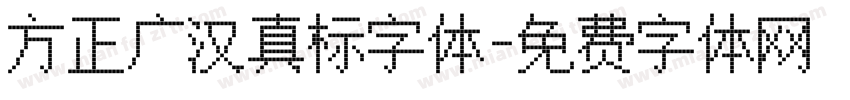 方正广汉真标字体字体转换
