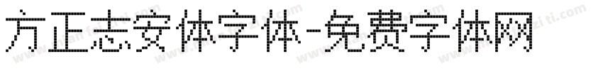 方正志安体字体字体转换