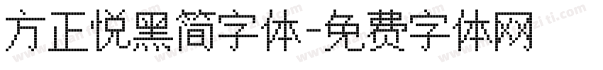 方正悦黑简字体字体转换