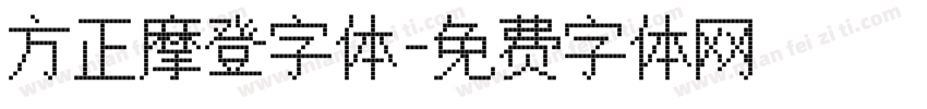 方正摩登字体字体转换