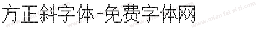 方正斜字体字体转换