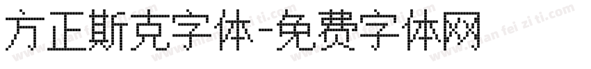 方正斯克字体字体转换