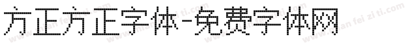方正方正字体字体转换