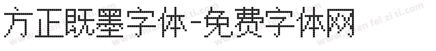 方正既墨字体字体转换